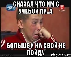 сказал что им с учебой пи..а больше и на свой не пойду, Мем  Сашок Фокин