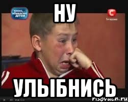 Ну Улыбнись, Мем  Сашок Фокин