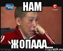 нам жопааа..., Мем  Сашок Фокин
