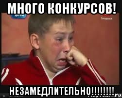 МНОГО КОНКУРСОВ! НЕЗАМЕДЛИТЕЛЬНО!!!!!!!!, Мем  Сашок Фокин
