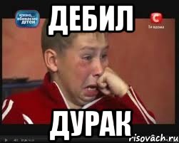 дебил дурак