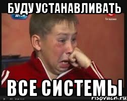 Буду устанавливать Все системы, Мем  Сашок Фокин