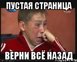 пустая страница верни всё назад, Мем  Сашок Фокин