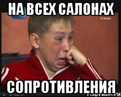 на всех салонах сопротивления, Мем  Сашок Фокин