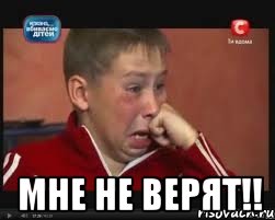  мне не верят!!, Мем  Сашок Фокин