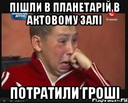 пiшли в планетарiй в актовому залi потратили грошi, Мем  Сашок Фокин