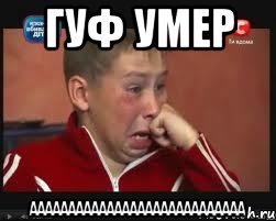гуф умер аааааааааааааааааааааааааааа, Мем  Сашок Фокин