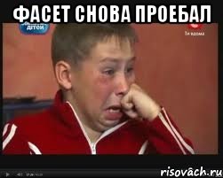 фасет снова проебал , Мем  Сашок Фокин