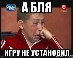 А бля Игру не установил, Мем  Сашок Фокин