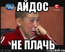 Айдос Не плачь, Мем  Сашок Фокин