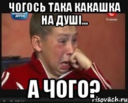 ЧОГОСЬ ТАКА КАКАШКА НА ДУШІ... А ЧОГО?, Мем  Сашок Фокин