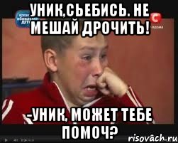 Уник,сьебись. Не мешай дрочить! -Уник, Может тебе помоч?, Мем  Сашок Фокин