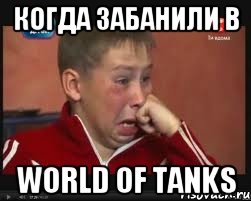 когда забанили в World of tanks, Мем  Сашок Фокин