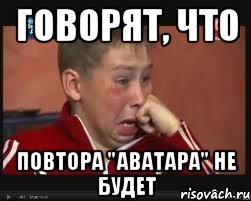 Говорят, что повтора "Аватара" не будет, Мем  Сашок Фокин