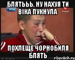 Блятььь, ну нахуя ти віка пукнула Похлеще чорнобиля блять, Мем  Сашок Фокин