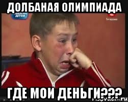 Долбаная олимпиада Где мои деньги???, Мем  Сашок Фокин
