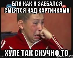 БЛЯ КАК Я ЗАЕБАЛСЯ СМЕЯТСЯ НАД КАРТИНКАМИ ХУЛЕ ТАК СКУЧНО ТО, Мем  Сашок Фокин