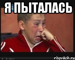 я пыталась , Мем  Сашок Фокин