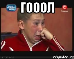 ГОООЛ , Мем  Сашок Фокин