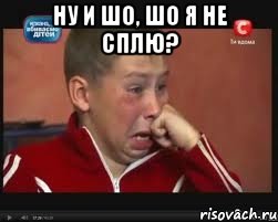 ну и шо, шо я не сплю? 
