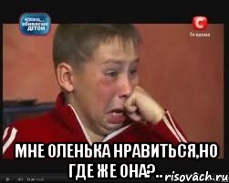  Мне Оленька нравиться,но где же она?.., Мем  Сашок Фокин
