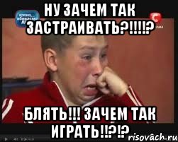 НУ ЗАЧЕМ ТАК ЗАСТРАИВАТЬ?!!!!? БЛЯТЬ!!! ЗАЧЕМ ТАК ИГРАТЬ!!?!?, Мем  Сашок Фокин