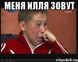 Меня Илля зовут , Мем  Сашок Фокин