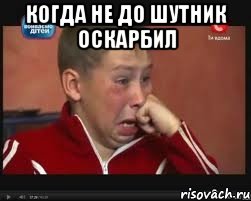 когда не до шутник оскарбил , Мем  Сашок Фокин