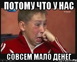 потому что у нас совсем мало денег