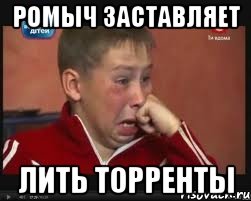 ромыч заставляет лить торренты