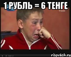 1 рубль = 6 тенге , Мем  Сашок Фокин