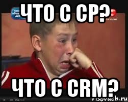 ЧТО С CP? ЧТО С CRM?