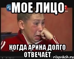 Мое лицо когда Арина долго отвечает