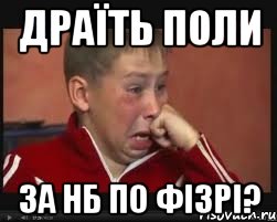 Драїть поли за нб по фізрі?