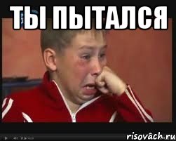 ты пытался , Мем  Сашок Фокин