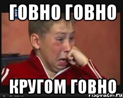 ГОВНО ГОВНО КРУГОМ ГОВНО, Мем  Сашок Фокин