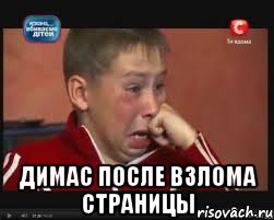  димас после взлома страницы
