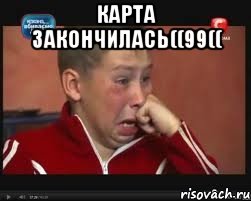 Карта закончилась((99(( 