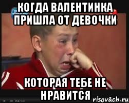 когда валентинка пришла от девочки которая тебе не нравится