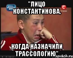 "лицо Константинова, когда назначили трассологию"