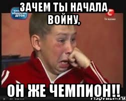 ЗАЧЕМ ТЫ НАЧАЛА ВОЙНУ, ОН ЖЕ ЧЕМПИОН!!