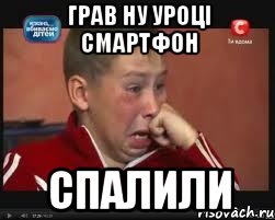 ГРАВ НУ УРОЦІ СМАРТФОН СПАЛИЛИ
