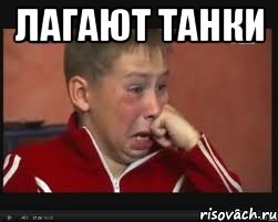 лагают танки 