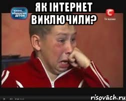 як інтернет виключили? 