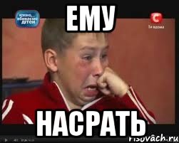 ему насрать