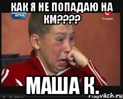 КАК Я НЕ ПОПАДАЮ НА КМ???? МАША К.