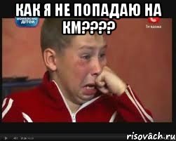 КАК Я НЕ ПОПАДАЮ НА КМ???? 