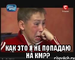  КАК ЭТО Я НЕ ПОПАДАЮ НА КМ??