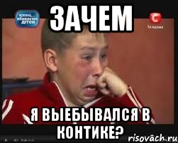 зачем я выебывался в контике?