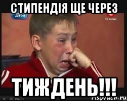 Стипендія ще через тиждень!!!